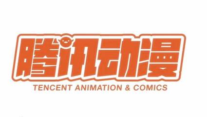 破壁营销与真人IP开发 腾讯动漫如何引领中国动漫产业新趋势